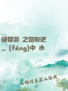 快穿游戲之炮灰逆襲記