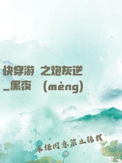 快穿游戲之炮灰逆襲記