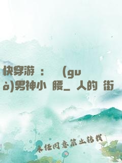 快穿游戲：摟過(guò)男神小蠻腰