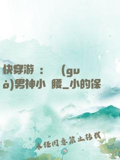 快穿游戲：摟過(guò)男神小蠻腰