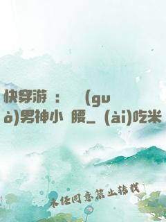 快穿游戲：摟過(guò)男神小蠻腰