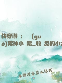 快穿游戲：摟過(guò)男神小蠻腰