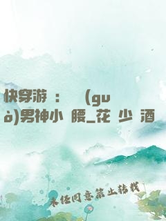 快穿游戲：摟過(guò)男神小蠻腰