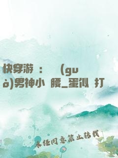 快穿游戲：摟過(guò)男神小蠻腰