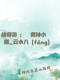 快穿游戲：摟過男神小蠻腰