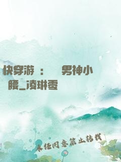 快穿游戲：摟過男神小蠻腰