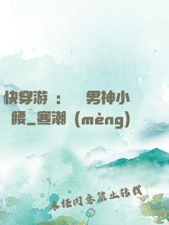 快穿游戲：摟過男神小蠻腰