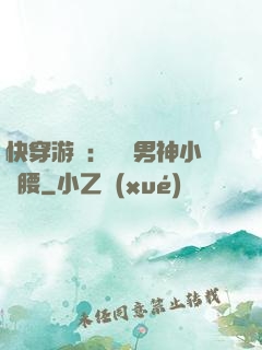 快穿游戲：摟過男神小蠻腰