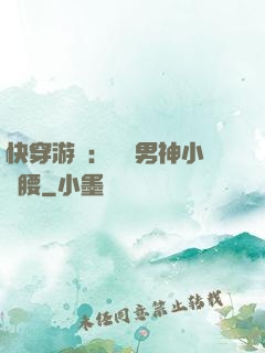 快穿游戲：摟過男神小蠻腰