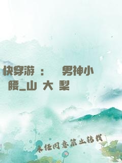 快穿游戲：摟過男神小蠻腰