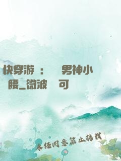 快穿游戲：摟過男神小蠻腰