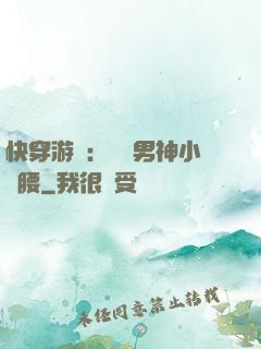 快穿游戲：摟過男神小蠻腰
