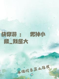 快穿游戲：摟過男神小蠻腰