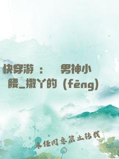 快穿游戲：摟過男神小蠻腰