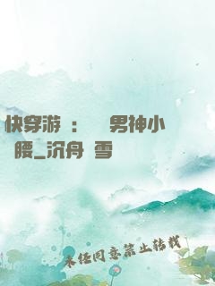 快穿游戲：摟過男神小蠻腰