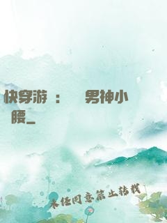 快穿游戲：摟過男神小蠻腰