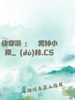 快穿游戲：摟過男神小蠻腰