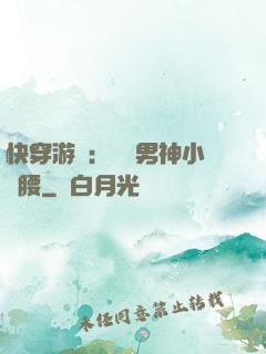 快穿游戲：摟過男神小蠻腰