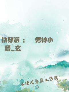 快穿游戲：摟過男神小蠻腰