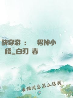 快穿游戲：摟過男神小蠻腰