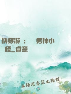 快穿游戲：摟過男神小蠻腰