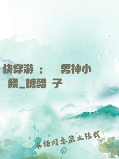 快穿游戲：摟過男神小蠻腰