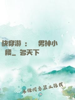 快穿游戲：摟過男神小蠻腰