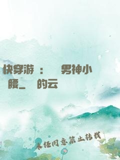 快穿游戲：摟過男神小蠻腰