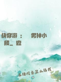 快穿游戲：摟過男神小蠻腰