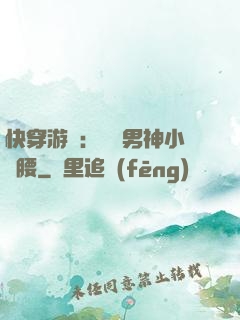 快穿游戲：摟過男神小蠻腰