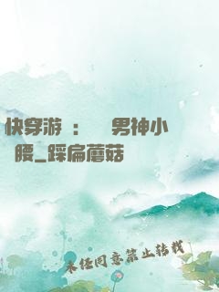 快穿游戲：摟過男神小蠻腰