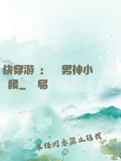 快穿游戲：摟過男神小蠻腰