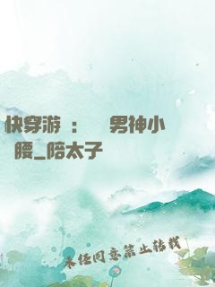 快穿游戲：摟過男神小蠻腰