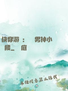 快穿游戲：摟過男神小蠻腰