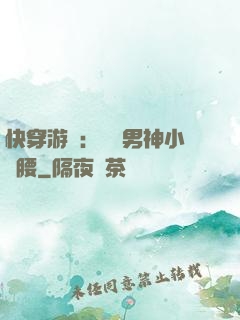 快穿游戲：摟過男神小蠻腰