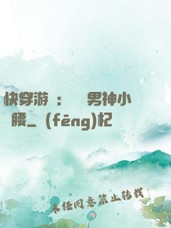 快穿游戲：摟過男神小蠻腰