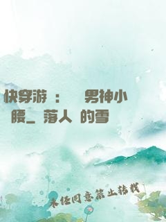 快穿游戲：摟過男神小蠻腰