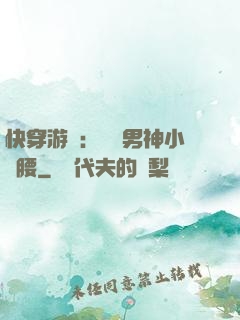 快穿游戲：摟過男神小蠻腰