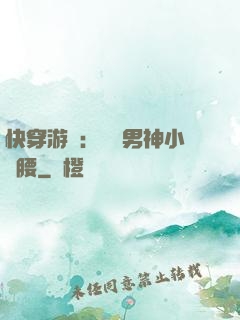 快穿游戲：摟過男神小蠻腰