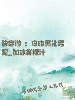 快穿游戲：攻略黑化男配