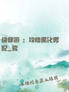快穿游戲：攻略黑化男配