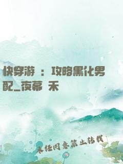 快穿游戲：攻略黑化男配