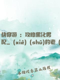 快穿游戲：攻略黑化男配