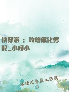 快穿游戲：攻略黑化男配