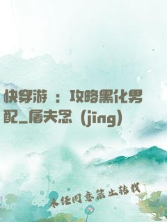 快穿游戲：攻略黑化男配