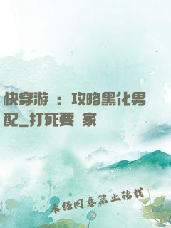 快穿游戲：攻略黑化男配