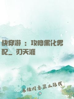 快穿游戲：攻略黑化男配