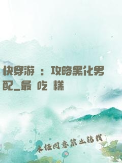 快穿游戲：攻略黑化男配