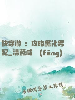 快穿游戲：攻略黑化男配
