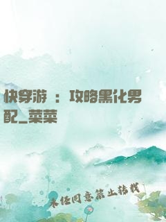 快穿游戲：攻略黑化男配